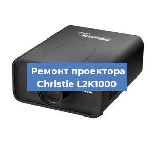 Замена проектора Christie L2K1000 в Нижнем Новгороде